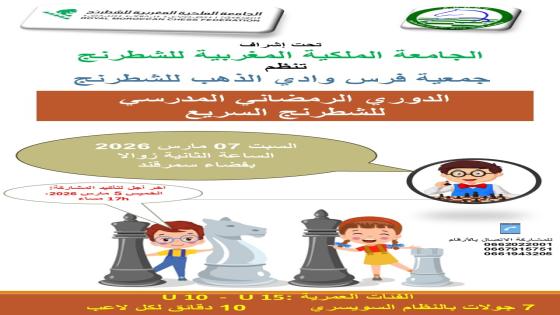 الدوري الرمضاني المدرسي للشطرنج السريع بسمرقد يجمع ناشئة الداخلة