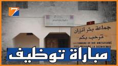 جماعة بئر انزران تفرج عن لائحة المترشحين المقبولين لإجتياز الاختبار الكتابي الخاص بمباراة توظيف تقني